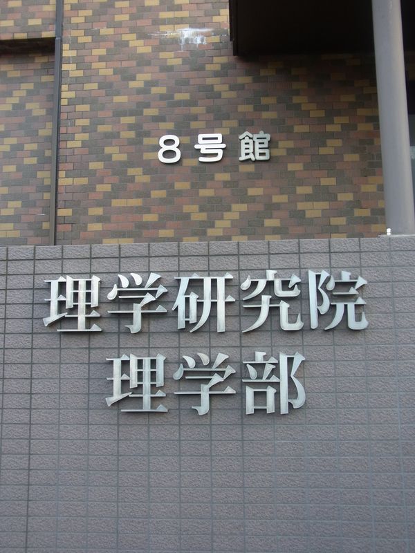理学部の番号付き建物の謎_c0025115_18431095.jpg