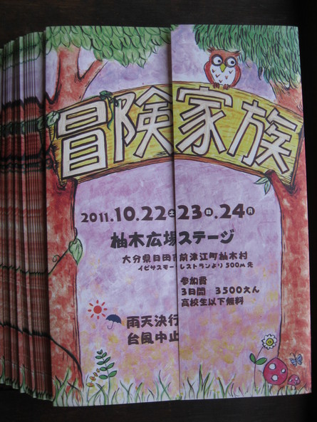 「2011冒険家族」フライヤー到着☆_a0125419_1319444.jpg