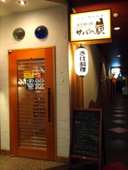 プレミアムサバの棒寿し:サバの駅(八戸市)*南部ジェンヌ_b0147224_21484430.jpg
