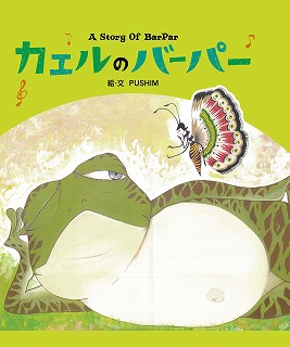 “クィーン・オブ・ジャパニーズ・レゲエ”PUSHIMが絵本作家に!!_e0025035_10432417.jpg
