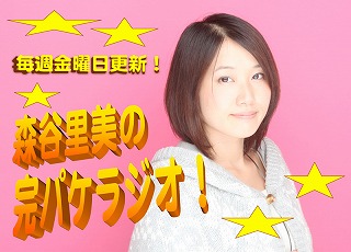 WEBラジオ「森谷里美の完パケラジオ！」にてラジオドラマ「魔法少女ミラクルさとみん」スタート！_e0025035_11125493.jpg