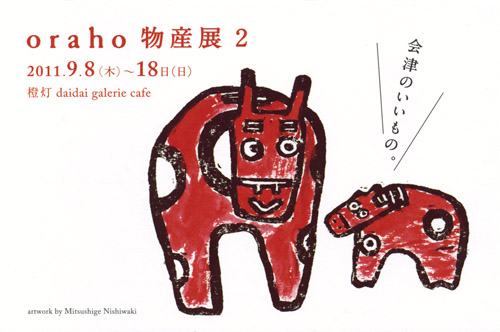 oraho物産展2_d0131957_4294021.jpg