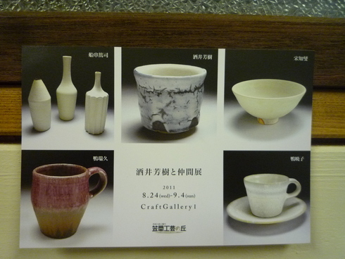 酒井芳樹と仲間展_b0167759_103052100.jpg