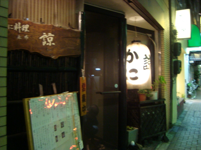 麻布十番「かに料理 麻布 諒」へ行く。_f0232060_0432285.jpg