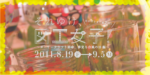 それゆけ、図工女子! 芸文ギャラリーにて_b0151262_23112854.jpg