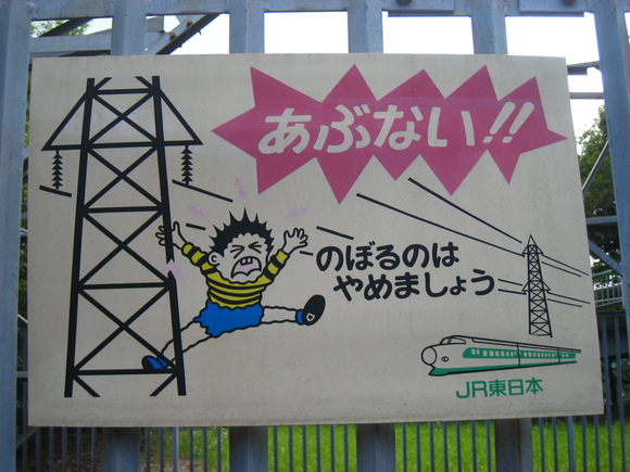 鉄塔 看板 俺の居場所 鉄塔 看板 俺の居場所