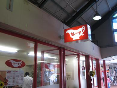 カレーヤ (大分駅前店)_f0017696_15293828.jpg