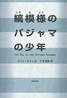 縞模様のパジャマの少年　（The boys in the striped pajamas）読みました_b0021101_1102240.gif