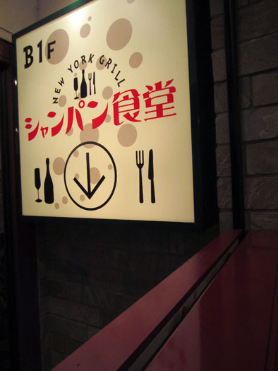 シャンパン食堂 @北新地_b0118001_2265165.jpg