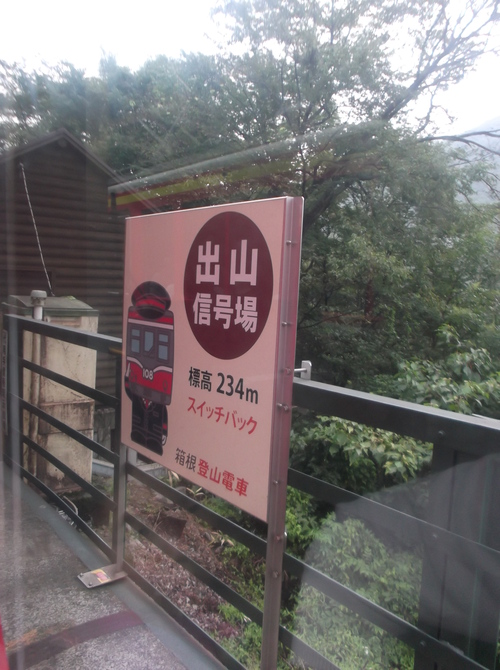 箱根への旅―箱根登山電車の魅力_e0123104_6515095.jpg