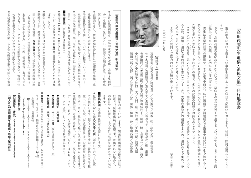 ■高田茂廣先生遺稿・追悼文集刊行会_d0190217_19291699.jpg