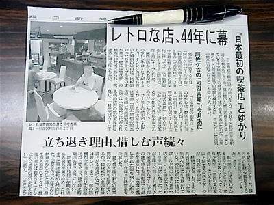 自由人日記号外 阿佐ヶ谷 可否茶館 が今日で幕を下ろす 東京自由人日記
