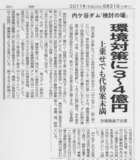 8月30日 「内ヶ谷ダム 第4回検討の場」_f0197754_2204891.jpg