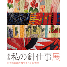 西武池袋本店「私の針仕事展」_d0097364_21275691.jpg