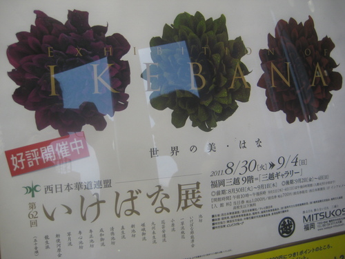福岡三越へ。 (西日本華道連盟いけばな展)_d0195183_036927.jpg