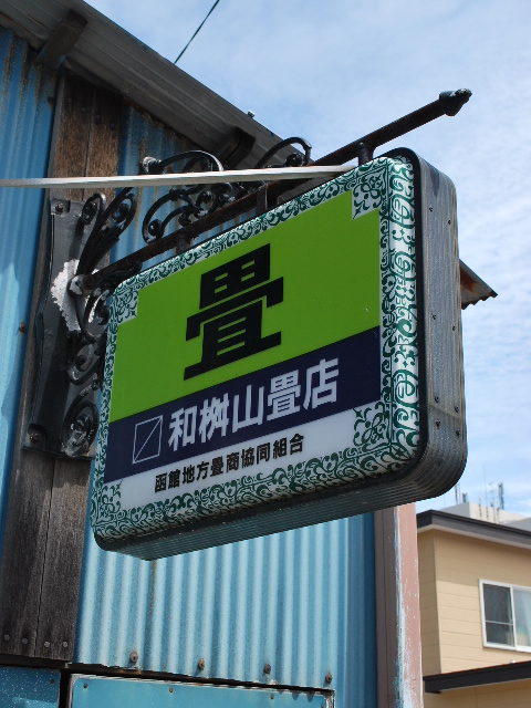 函館市末広町の洋風民家、和桝山畳店(函館擬洋風民家コレクション、その35)_f0142606_18142966.jpg