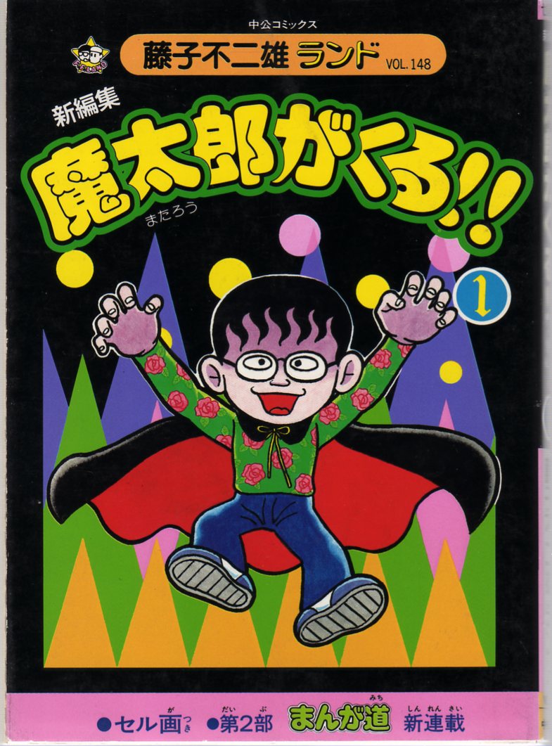 魔太郎がくる Desgin Vintage 魔太郎がくる Desgin Vintage