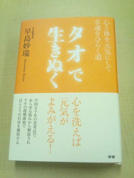 お知らせブログ  最新刊「タオで生きぬく」明日発売！_d0204721_18343653.jpg