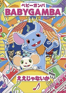 9月14日(水)にリリースされるBABY GAMBAのDVDシングル「ええじゃないか」。_e0025035_13413252.jpg