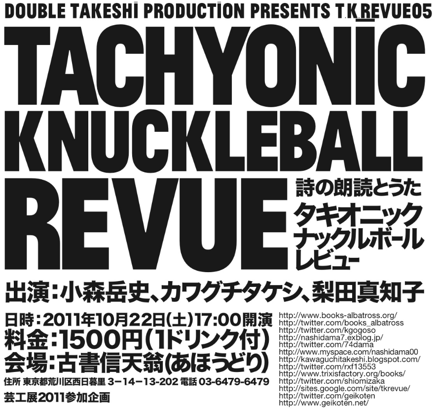 芸工展11参加企画 10月22日 土 詩の朗読とうた タキオニックナックルボールレビュー 古書信天翁 古書信天翁の日誌