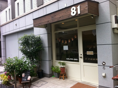 癖になるもっちり焼きたて。経堂駅から徒歩2分。 81(ハチイチ)ベーカリーさん♪_f0053279_11472879.jpg