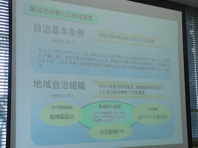 議会改革のトップランナー 飯田市議会の「行政評価」と「議会報告会」_f0141310_7221029.jpg