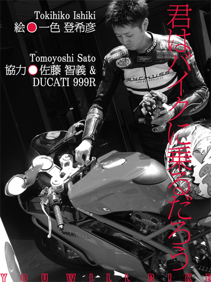 マンガ『君はバイクに乗るだろう』#16(Goo Bike Vol.151)_f0203027_1027857.jpg