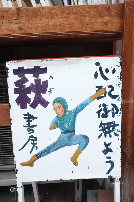 京都の街角おもしろ看板_f0050534_1501789.jpg