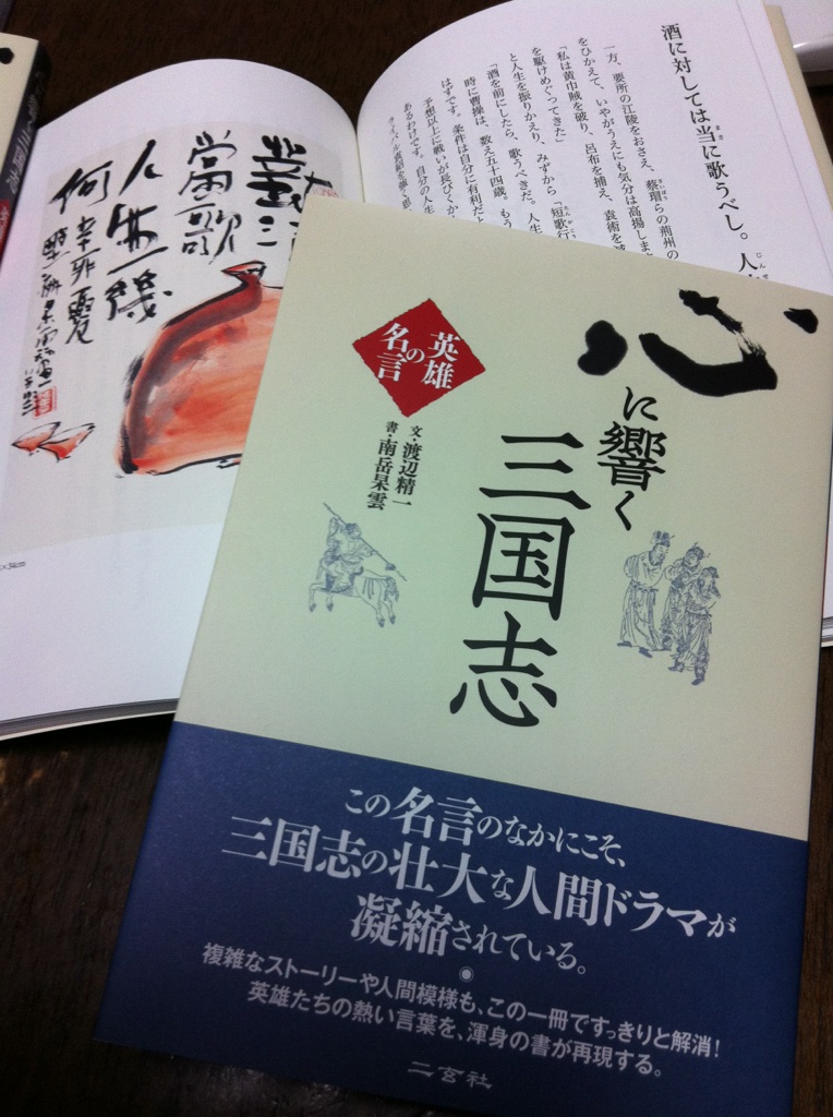 『心に響く三国志』英雄の名言_a0122539_0381135.jpg