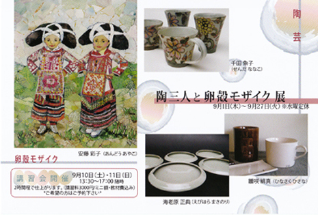 陶三人と卵殻モザイク展_e0109554_7502168.jpg