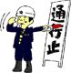 防災訓練_f0053757_154563.gif