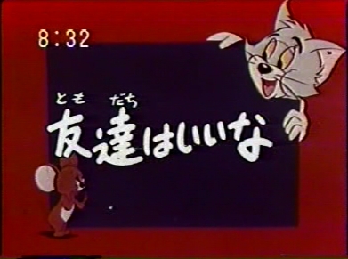 2 : トムとジェリー旧TV放映日本語版一覧