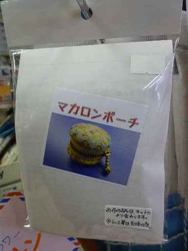 マカロン(ミニミニポーチ)_d0156706_12304311.jpg