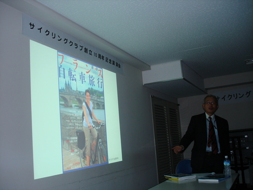 サイクリングクラブ創立10周年記念講演会（2011/9/1）_c0061853_16283321.jpg