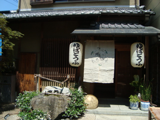京都・銀閣寺「湯葉料理 に志田」へ行く。_f0232060_1731288.jpg
