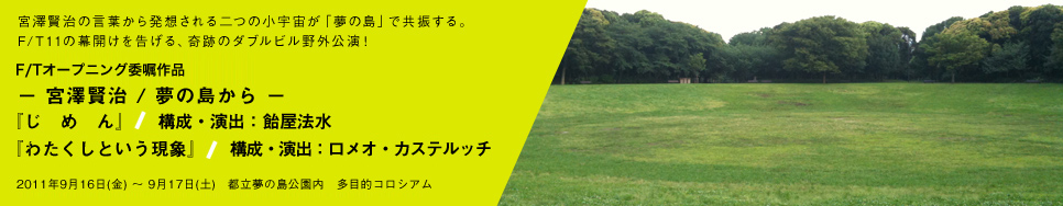 9/16,17 飴屋法水演出「じ　め　ん」＠夢の島多目的コロシアム_f0179971_8121410.jpg