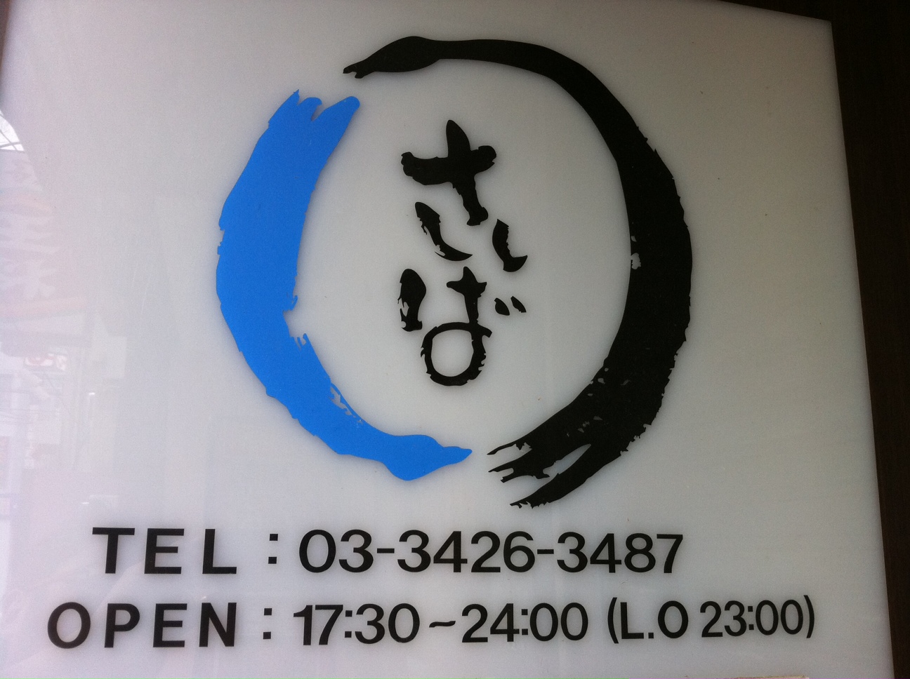 農大通りの居酒屋「さしば」。店長のまっちゃんいいですよ♪_f0053279_18305880.jpg