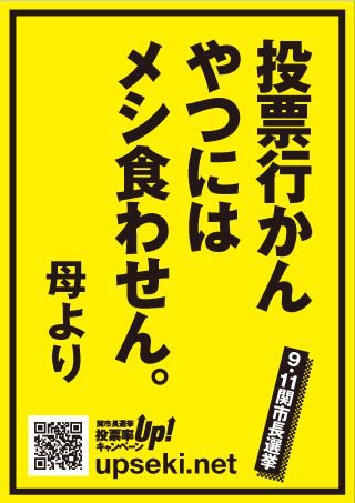 投票いかんやつにはメシ食わせん　母より　9.11関市長選挙_a0026530_17372456.jpg