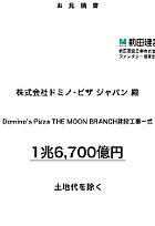 ドミノ・ピザ・ジャパンの「月面出店計画」が世界のニュースに?!_b0007805_16174349.jpg