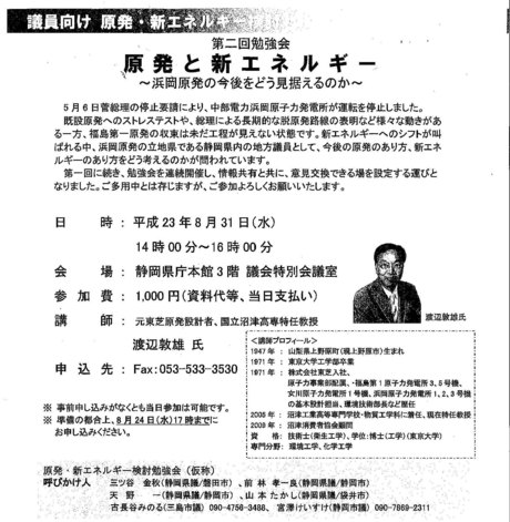 「浜岡原発の今後をどう見据えるのか」原発・新エネルギー検討勉強会に参加して_f0141310_76337.jpg