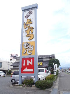 とんかつのむら八様　看板改修工事_f0105112_1944795.jpg