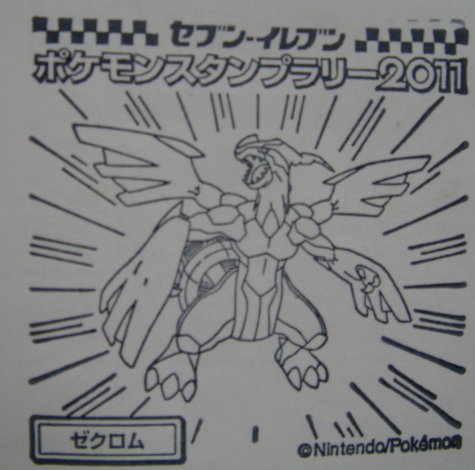 ポケモンスタンプ ゼクロム ブラック ホワイト ぺたぺたタルトパイ記録 ポケモンスタンプ ゼクロム ブラック ホワイト ぺたぺたタルトパイ記録