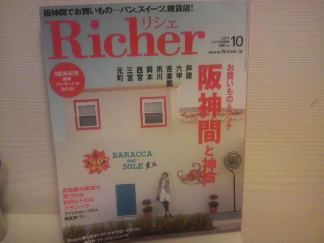 Richer　10月号_f0209534_2055837.jpg