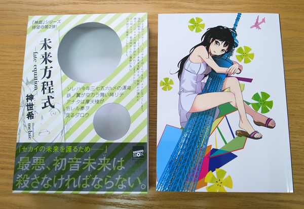 講談社BOX\"POWERS BOX\"『未来方程式』_c0048265_14514320.jpg