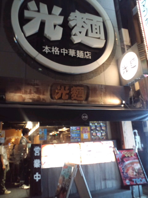 光麺っ_c0151965_1475624.jpg