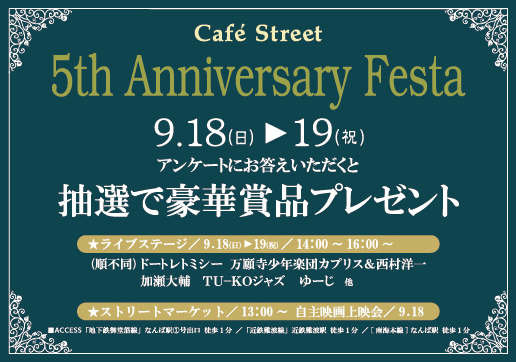 9／18（日）19（祝）おかげさまで5周年！5th Anniversary festa開催！_d0117770_20525570.jpg