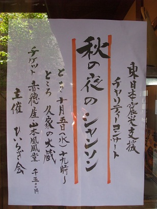 東日本震災支援コンサート”秋の夜のシャンソン”_d0230676_11371570.jpg