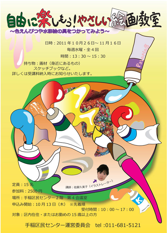 札幌手稲区民センターでの絵画教室ポスター バカ政のくぎぶくろ 札幌手稲区民センターでの絵画教室ポスター バカ政のくぎぶくろ