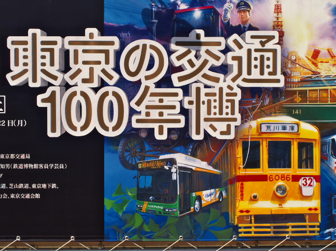 東京の交通１００年博_d0029744_13542350.jpg