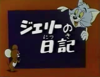 トムとジェリー旧tv放映日本語版一覧